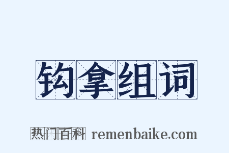 钩拿组词是什么意思的图片